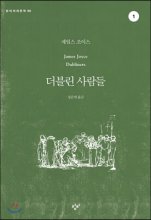 더블린사람들[큰글자도서].1