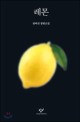 레몬 : 권여선 장편소설