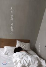 오늘 밤에 어울리는 [큰글자도서]: 이승은 소설집 