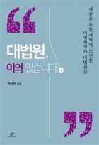 (큰글씨)대법원, 이의 있습니다. 1 표지이미지
