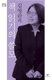 (김영란의)책 읽기의 쓸모