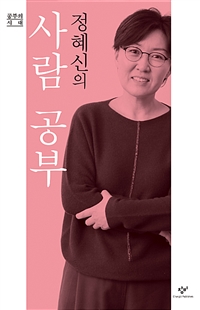 (정혜신의)사람 공부