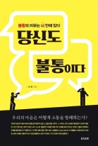 당신도 불통이다 : 불통의 이유는 뇌안에 있다 표지이미지
