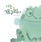 나는 개구리다 표지이미지