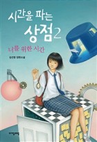 시간을 파는 상점 : 김선영 장편소설. 2, 너를 위한 시간  표지이미지