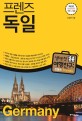 프렌즈 독일 (2019~2020,최고의 독일 여행을 위한 한국인 맞춤형 가이드북)