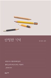 단정한 기억 : 유성호 산문