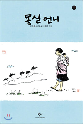 몽실언니.1[큰글자도서]