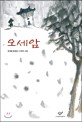 오세암 [큰글씨책] : 정채봉 동화집