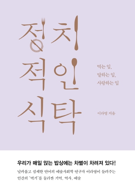 정치적인 식탁 (먹는 입, 말하는 입, 사랑하는 입)