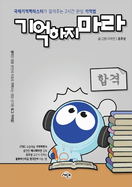 기억하지 마라  : 국제기억력마스터가 알려주는 2시간 완성 기억법  : 생각만 했을 뿐인데 저절로 기억되는 신기한 기억법!