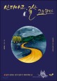 산티아고, 길은 고요했다 = Camino de santiago : 쉼 없이 달려온 내가 멈추기 위해 택한 길
