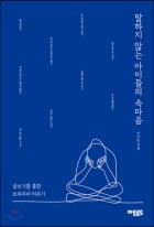 말하지 않는 아이들의 속마음 표지이미지