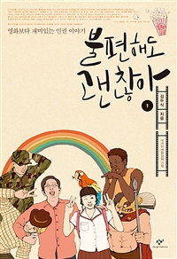 불편해도 괜찮아. 1: [큰글자도서] : 영화보다 재미있는 인권 이야기 