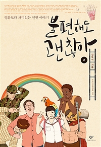 불편해도 괜찮아. 2 : [큰글자도서]