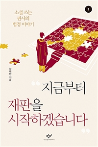 지금부터 재판을 시작하겠습니다 1 (소설 쓰는 판사의 법정 이야기)