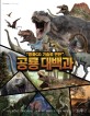(영화CG 기술로 만든) 공룡 대백과