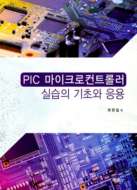 PIC 마이크로컨트롤러  : 실습의 기초와 응용
