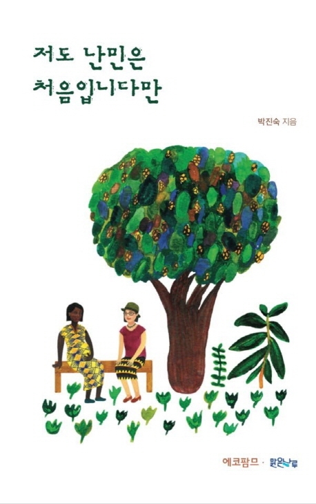 저도난민은처음입니다만