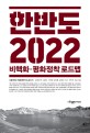 한반도 2022 비핵화·평화정착 로드맵