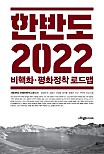 한반도 2022 비핵화 평화정착 로드맵