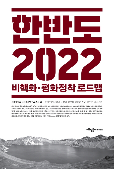 한반도 2022 비핵화·평화정착 로드맵