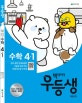 빅데이터 우등생 해법 수학 4-1 (2020)