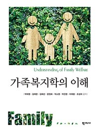 가족복지학의 이해 = Understanding of Family Welfare : 박태영 외 7인 [공] 지음