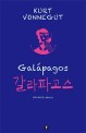 갈라파고스 / 커트 보니것 지음 ; 황윤영 옮김