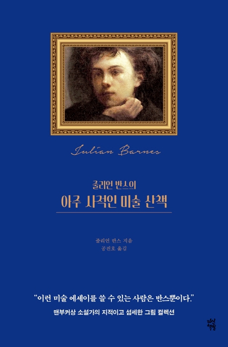 (줄리언 반스의) 아주 사적인 미술 산책 / 줄리언 반스 지음  ; 공진호 옮김