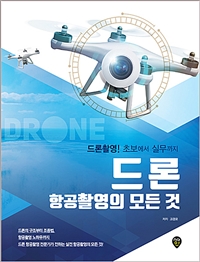 드론 항공촬영의 모든 것 : 드론촬영! 초보에서 실무까지