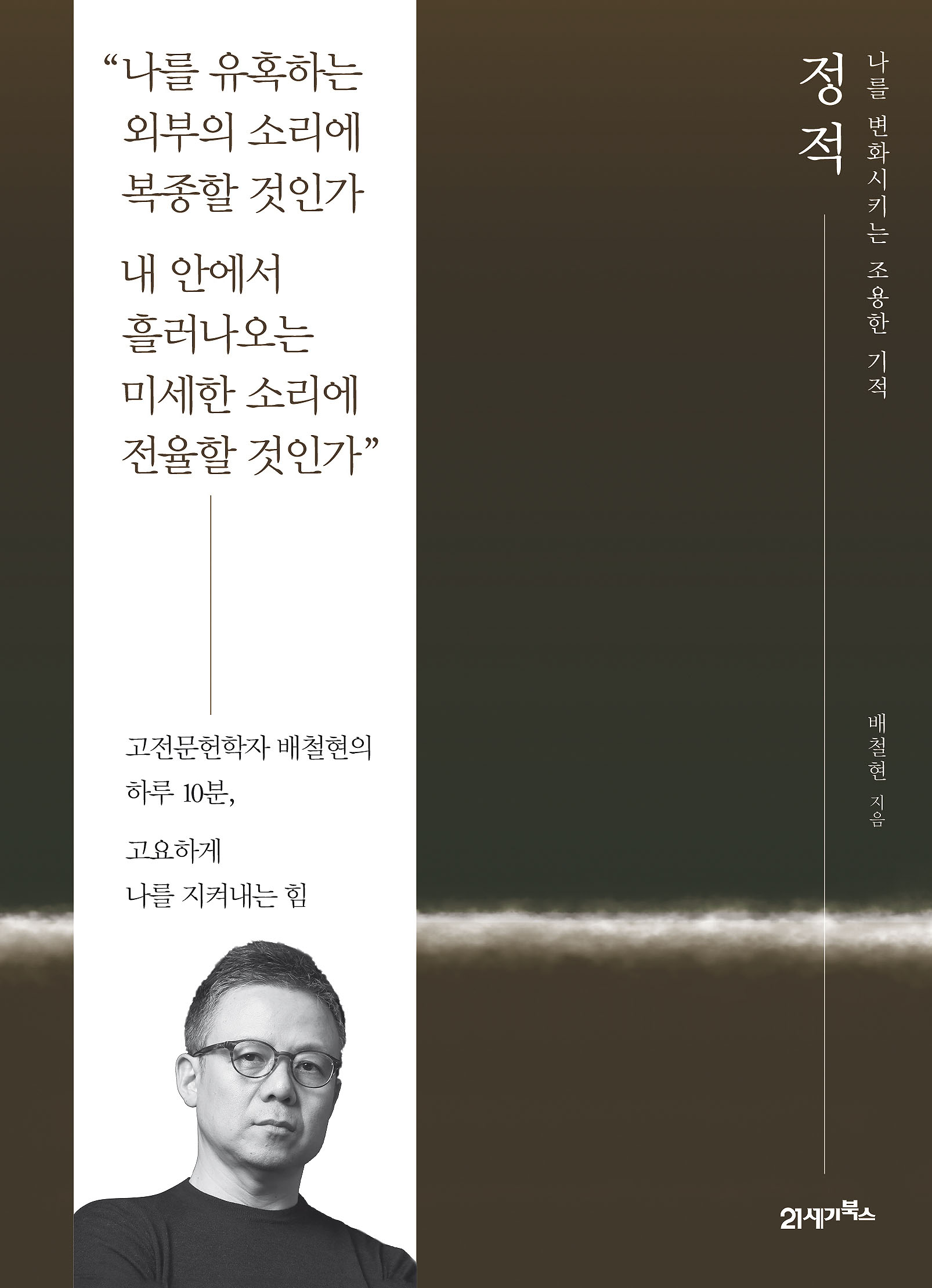 정적- [전자책] : 나를 변화시키는 조용한 기적