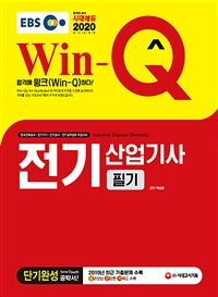(Win-Q) 전기산업기사 필기 :  한국전력공사·전기기기·전기공사·전기설계업체 취업대비 / 박...