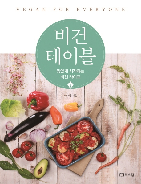 비건 테이블  : 맛있게 시작하는 비건 라이프  : vegan for everyone