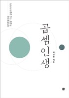 곱셈인생 : 지식공학자의 '조금은' 다른 관점의 이야기 표지이미지