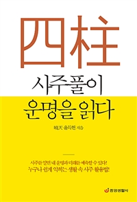 사주풀이 운명을 읽다 : 누구나 쉽게 익히는 생활 속 사주 활용법