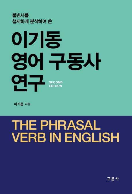 (불변사를 철저하게 분석하여 쓴) 이기동 영어 구동사 연구. 2판 = The phrasal verb in English