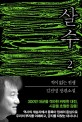 살수. 2: 적이 없는 전쟁: 김진명 장편소설