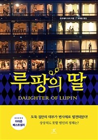 루팡의 딸  = Daughter of Lupin 표지