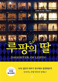 루팡의 딸  = Daughter of Lupin