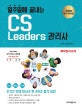 [2020수시개정]일주일에끝내는 CS리더스(leaders)관리사 (2020CS리더스관리사)