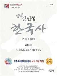 (공무원) 강민성 한국사 : 기출 1880제. 2 : 근현대편
