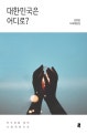 대한민국은 어디로?  : 민주화를 넘어 사회개혁으로  : 김동춘 사회평론집