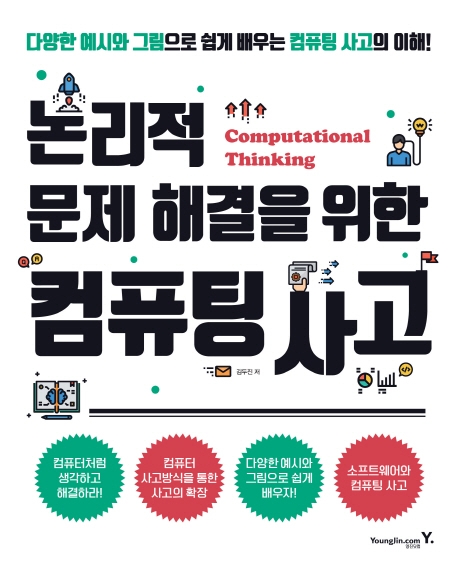 논리적 문제해결을 위한 컴퓨팅 사고 = Computational thinking