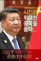 시진핑 위대한 중국을 품다 : 중국을 변화시키는 힘