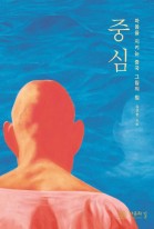 중심 : 마음을 지키는 중국 그림의 힘 표지이미지