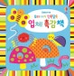 우리 아기 알록달록 입체 촉감책
