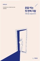 문을 여는 첫 번째 사람 : 자폐아 칼리, 세상을 두드리다 표지이미지