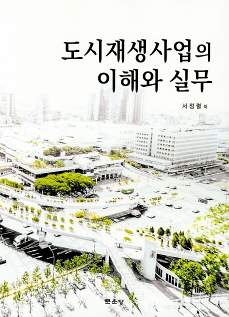 도시재생사업의 이해와 실무
