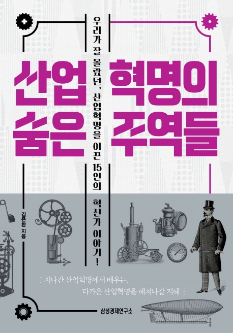 산업혁명의 숨은 주역들 : 우리가 잘 몰랐던, 산업혁명을 이끈 15인의 혁신가 이야기!